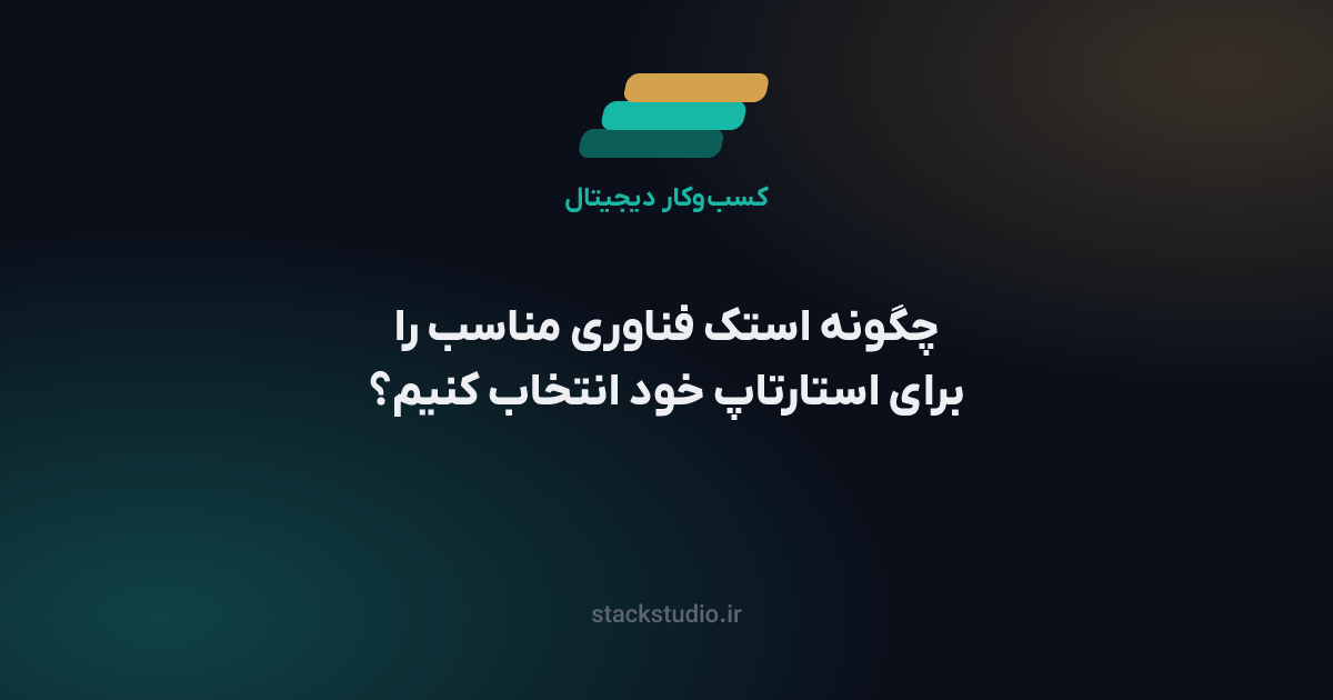 چگونه استک فناوری مناسب را برای استارتاپ خود انتخاب کنیم؟