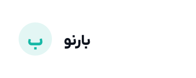 شرکت حمل‌ونقل بارنو