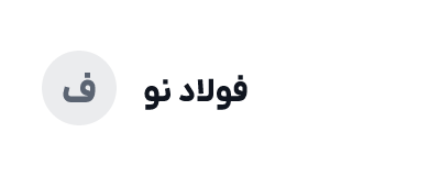 گروه صنعتی فولاد نو