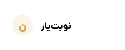 پلتفرم رزرو نوبت‌یار