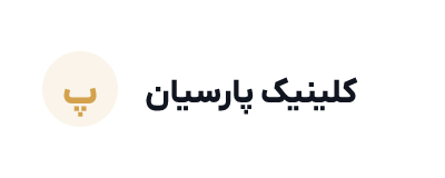 کلینیک سلامت پارسیان