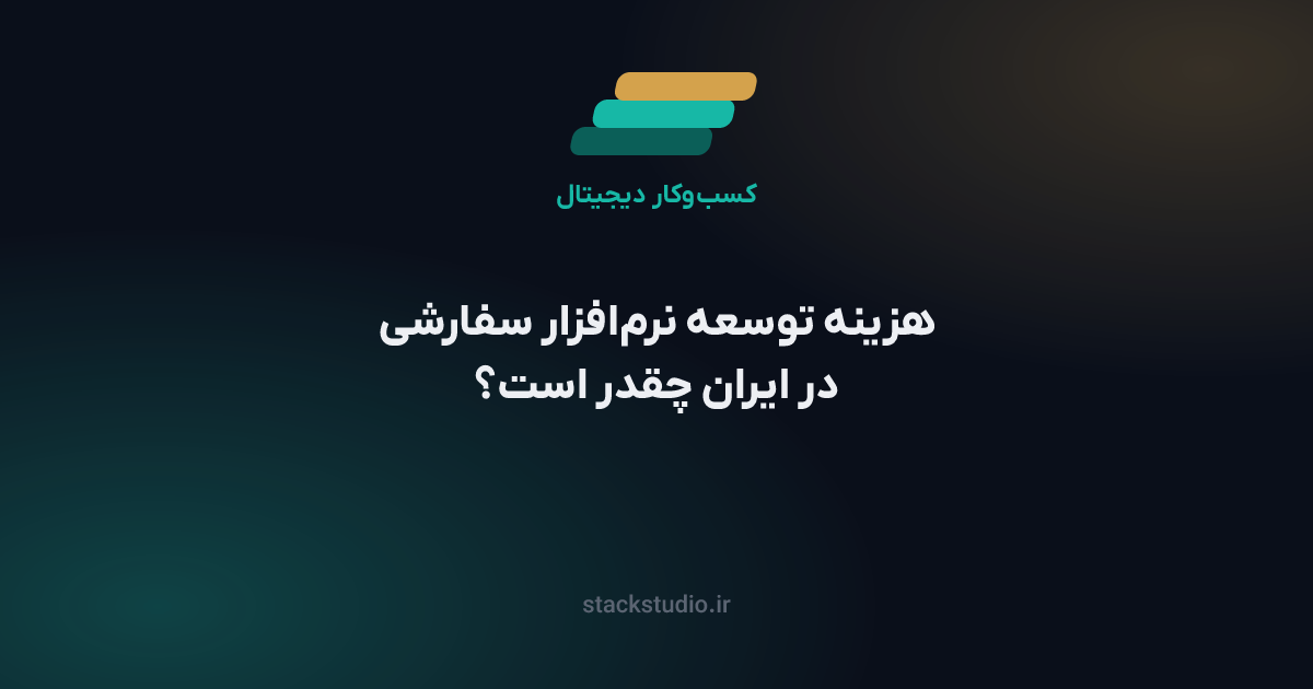 هزینه توسعه نرم‌افزار سفارشی در ایران چقدر است؟ راهنمای برآورد قیمت