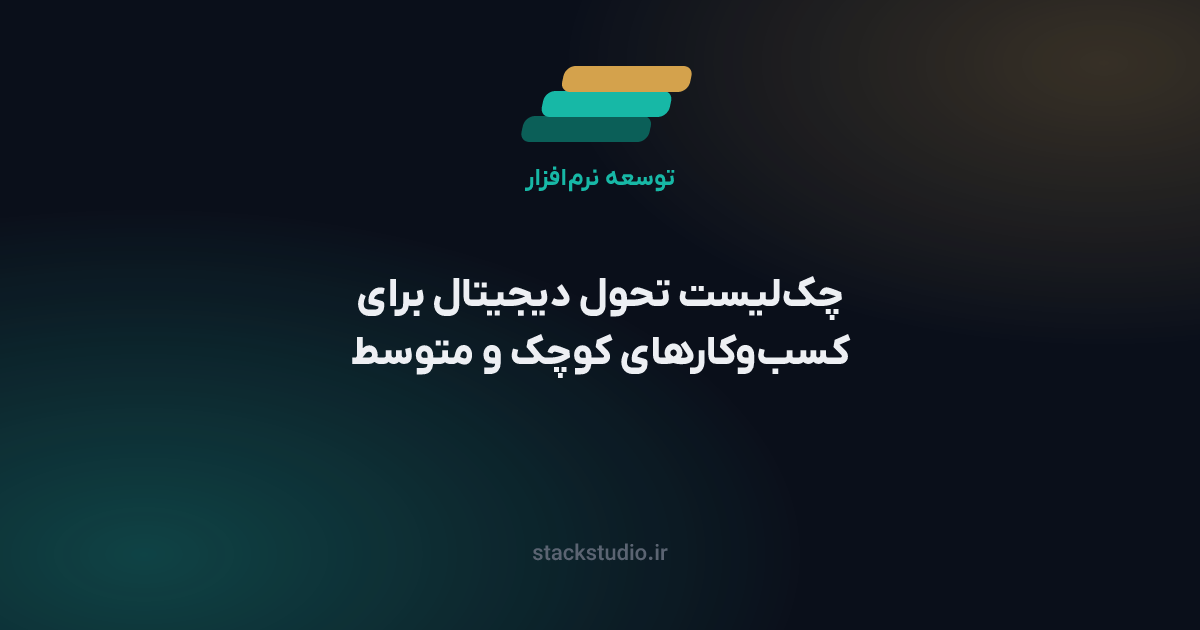 چک‌لیست تحول دیجیتال برای کسب‌وکارهای کوچک و متوسط ایرانی