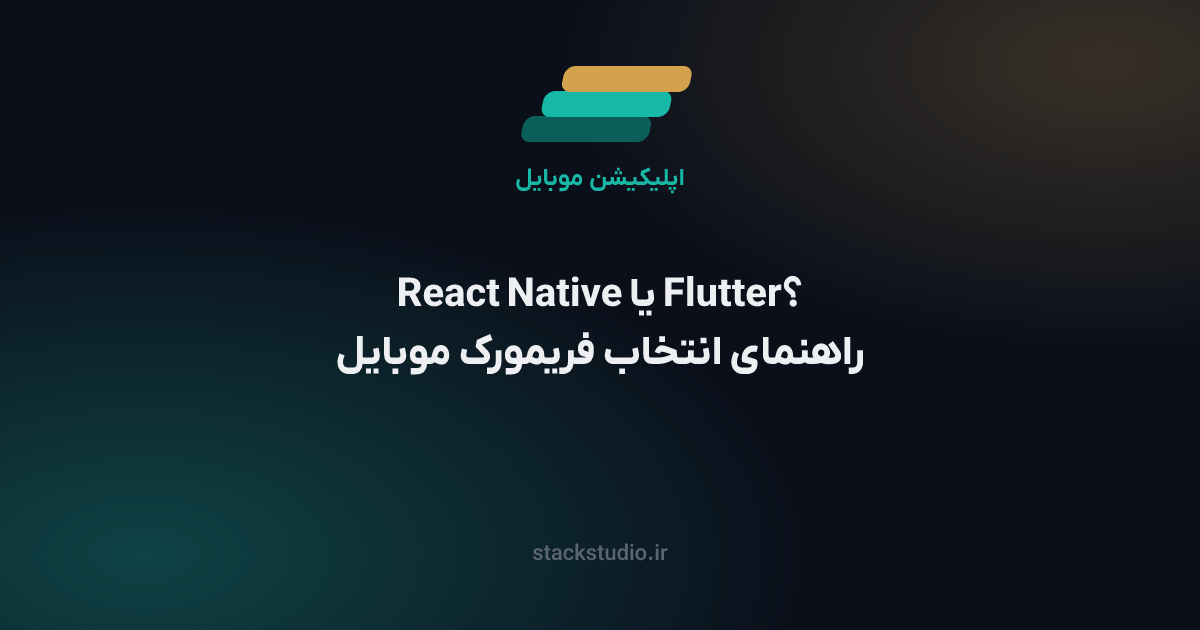 React Native یا Flutter؟ راهنمای انتخاب فریمورک اپلیکیشن موبایل در ۱۴۰۴