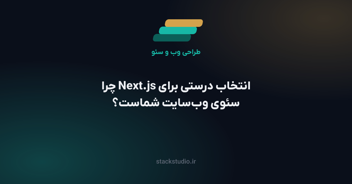 چرا Next.js انتخاب درستی برای سئوی وب‌سایت شماست؟